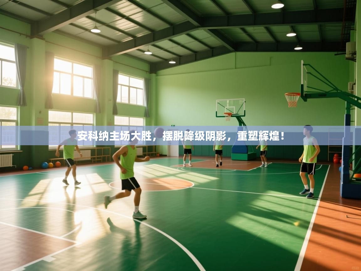 安科纳主场大胜,摆脱降级阴影,重塑辉煌! 第1张