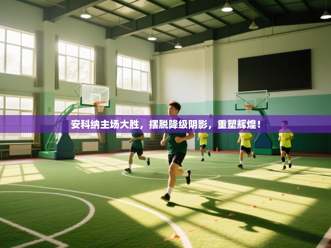 安科纳主场大胜,摆脱降级阴影,重塑辉煌! 第2张