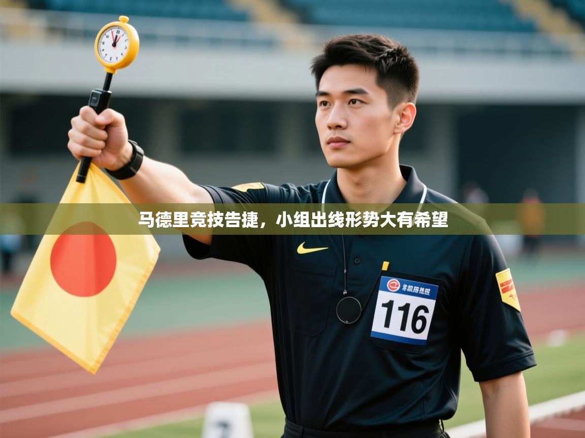 马德里竞技告捷，小组出线形势大有希望  第2张