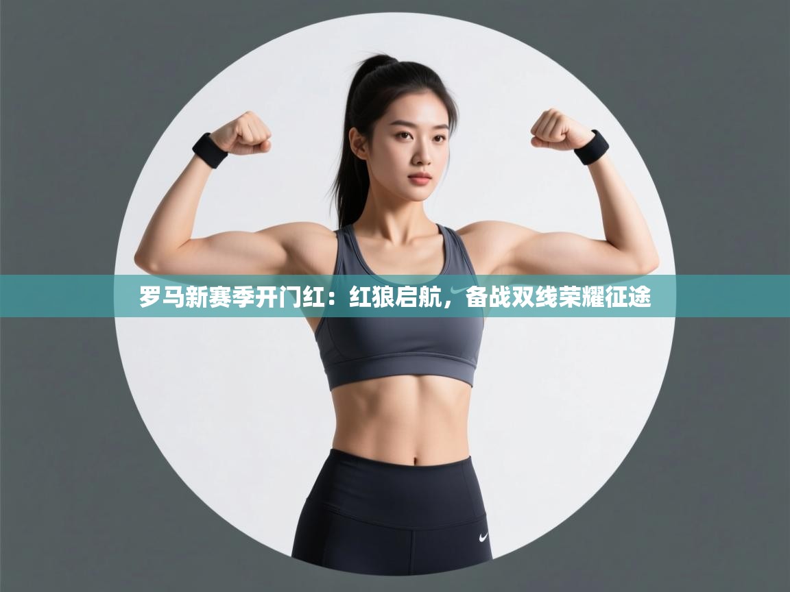 罗马新赛季开门红：红狼启航，备战双线荣耀征途  第1张