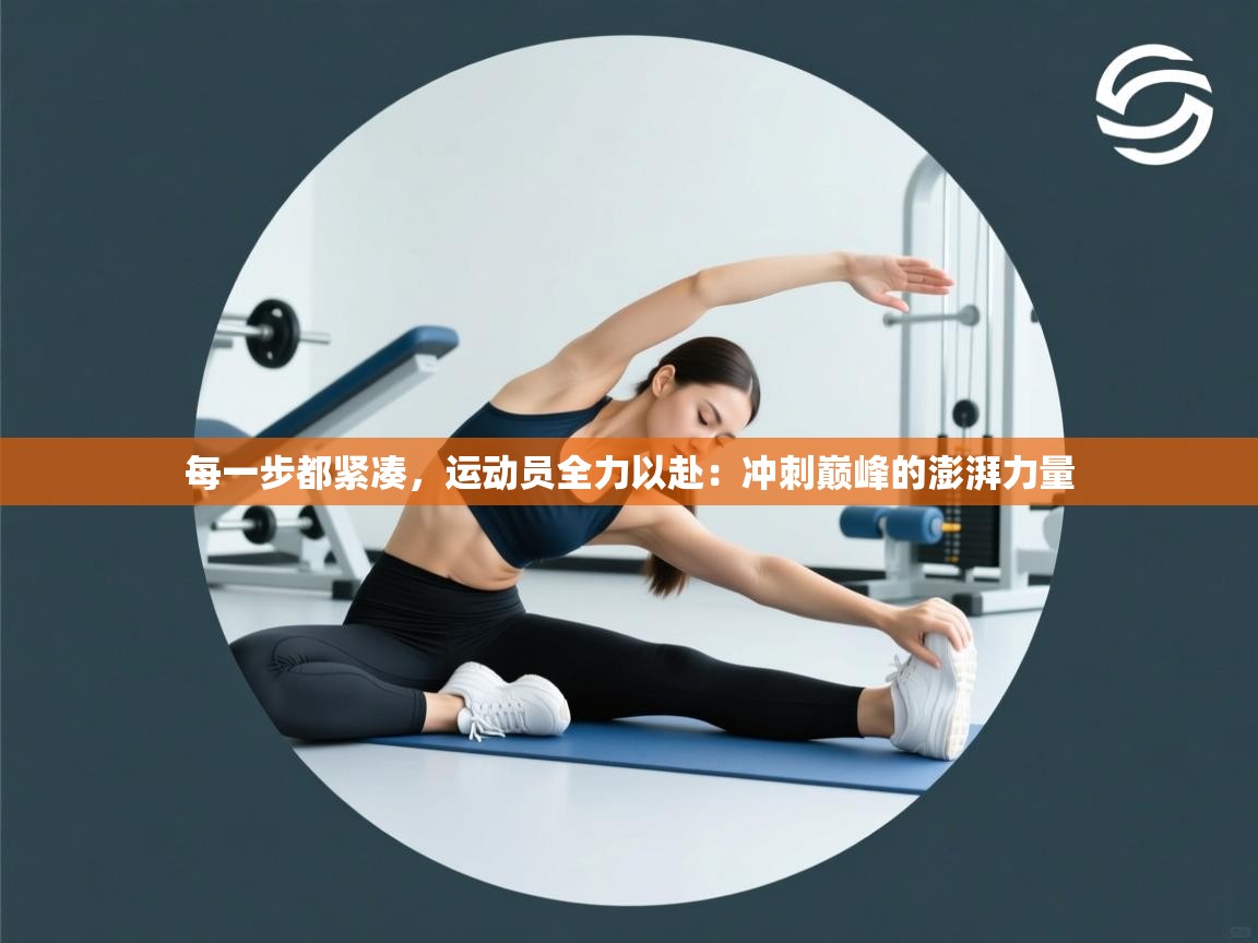 每一步都紧凑，运动员全力以赴：冲刺巅峰的澎湃力量  第1张