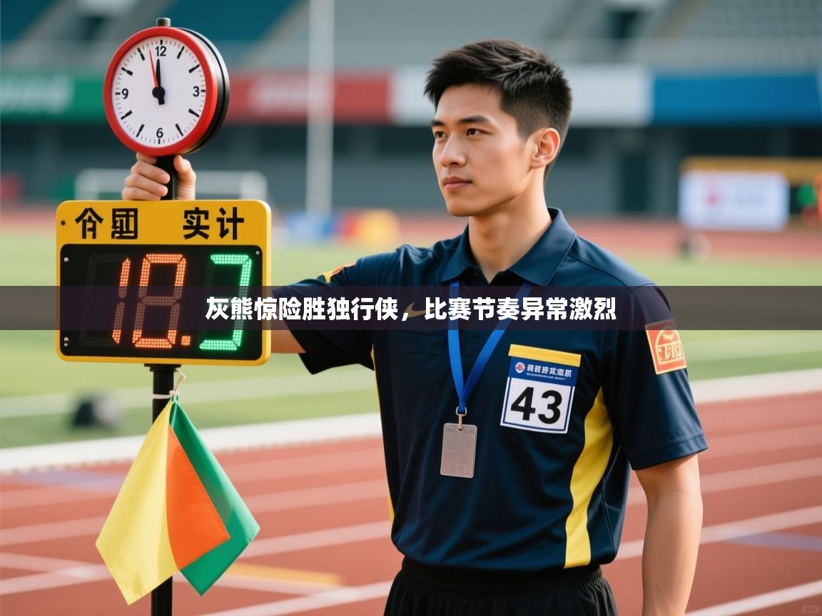 灰熊惊险胜独行侠，比赛节奏异常激烈  第1张