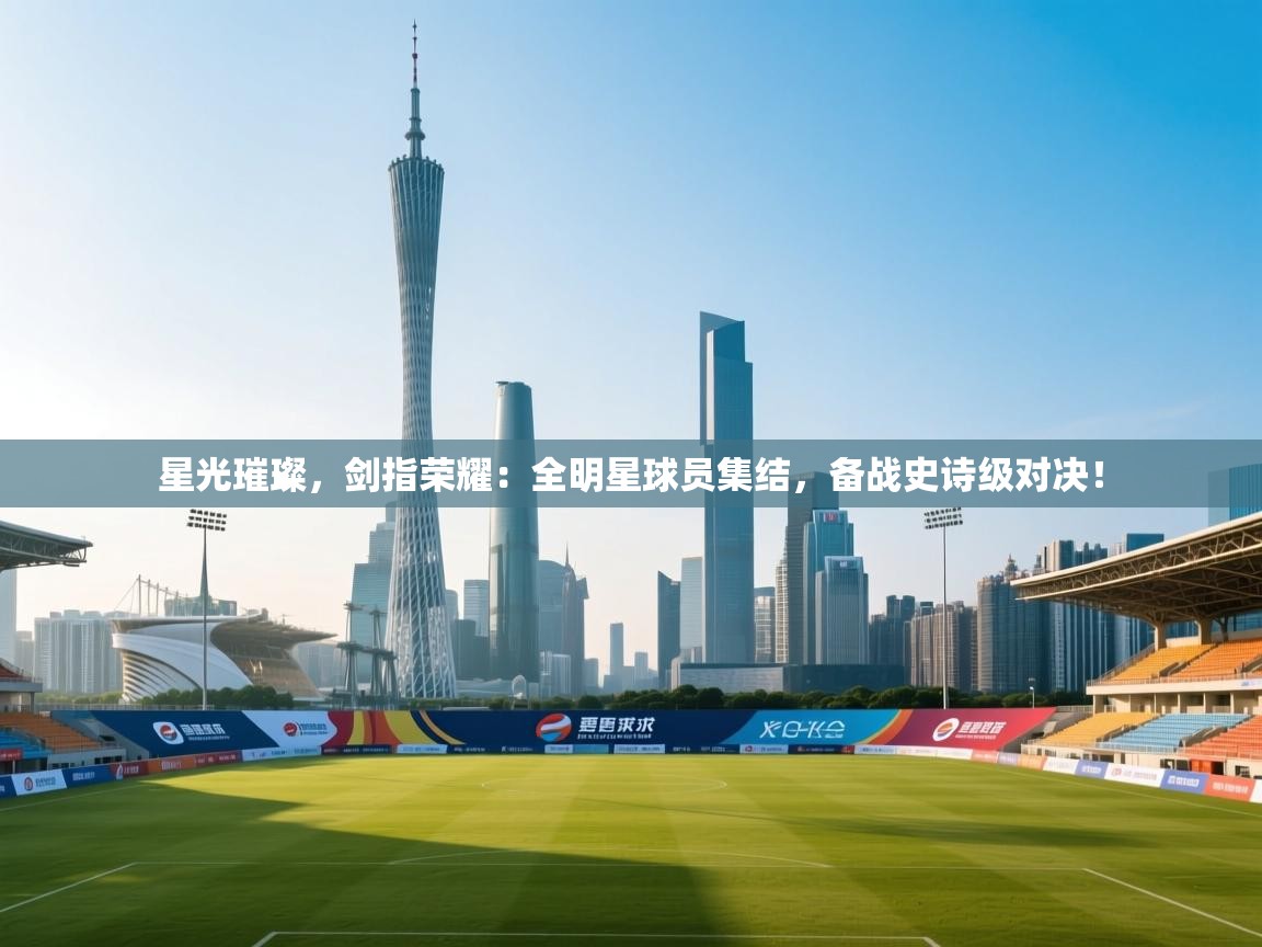 星光璀璨，剑指荣耀：全明星球员集结，备战史诗级对决！  第2张