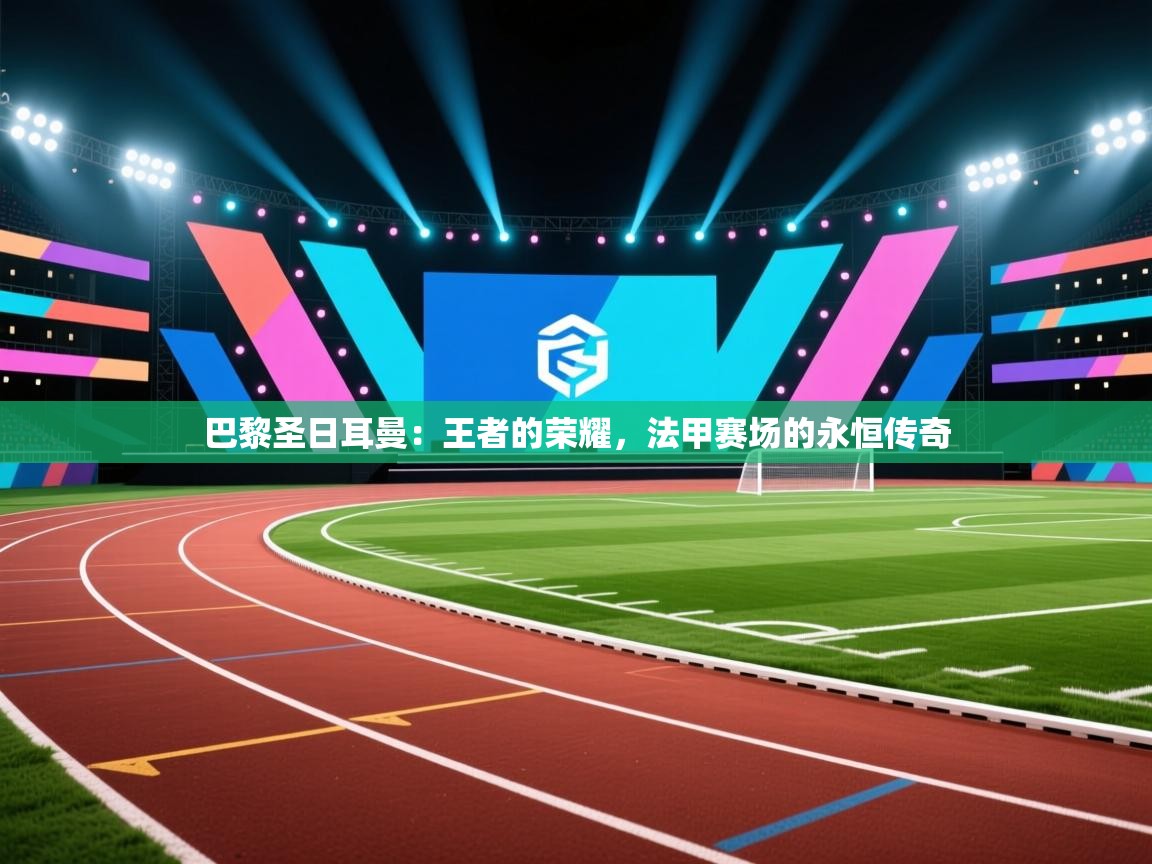 巴黎圣日耳曼：王者的荣耀，法甲赛场的永恒传奇  第2张