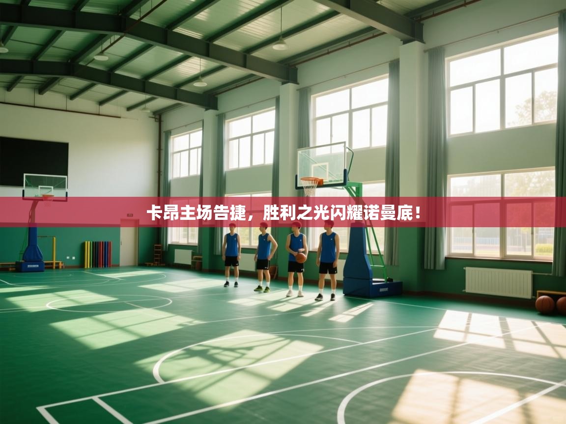 卡昂主场告捷,胜利之光闪耀诺曼底! 第2张