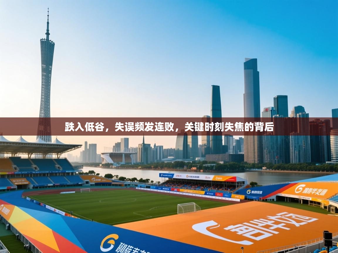 跌入低谷，失误频发连败，关键时刻失焦的背后  第1张