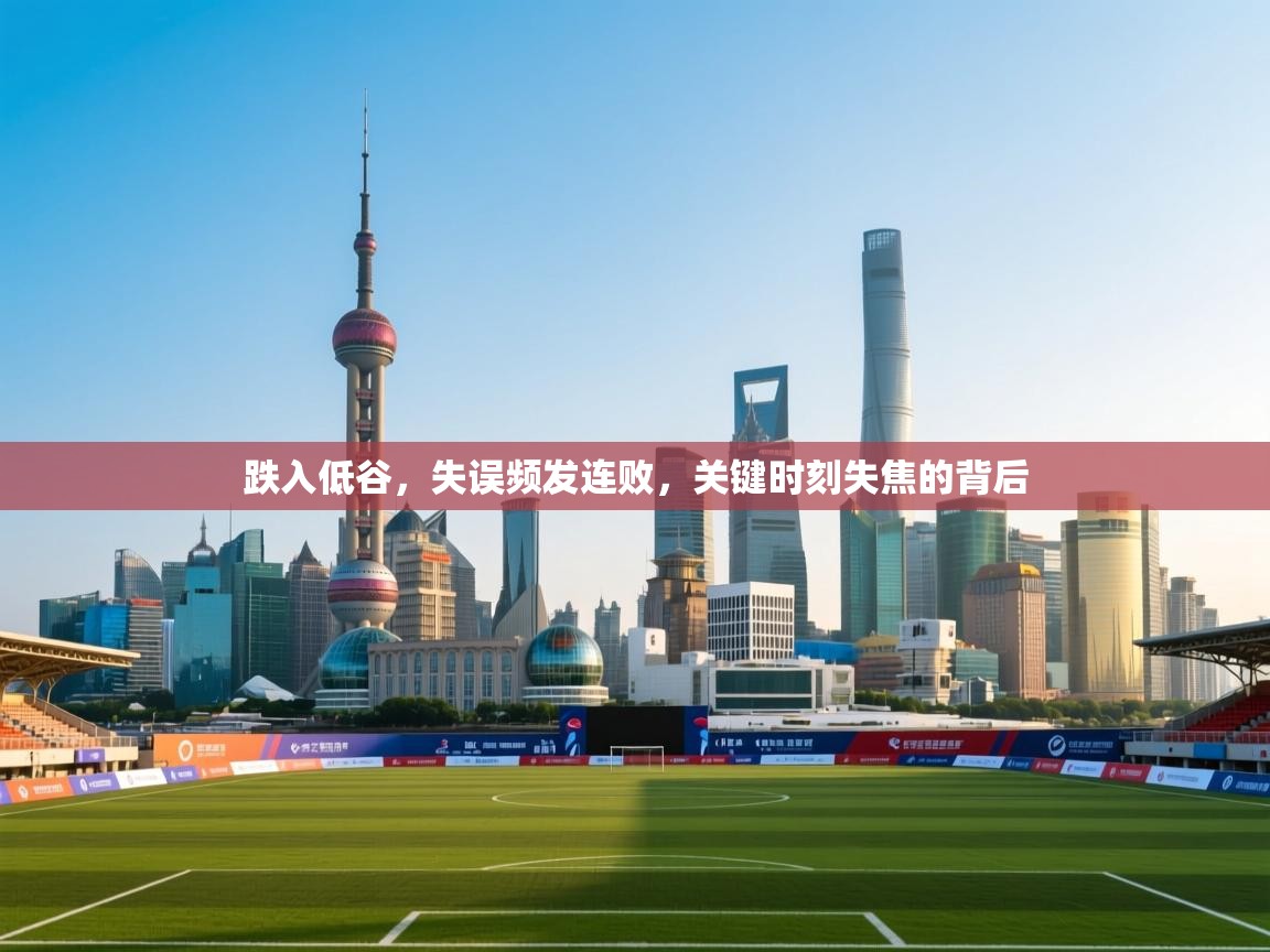 跌入低谷，失误频发连败，关键时刻失焦的背后  第2张