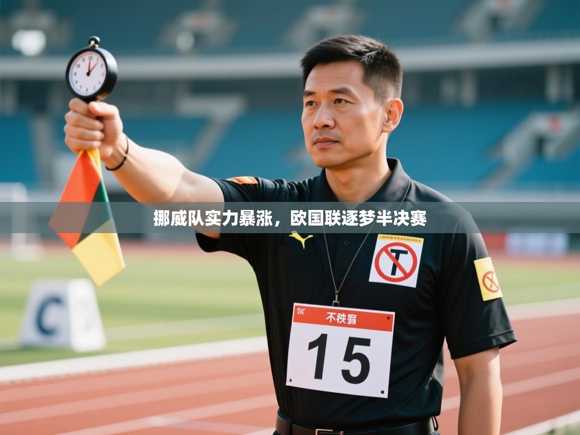 挪威队实力暴涨,欧国联逐梦半决赛 第1张