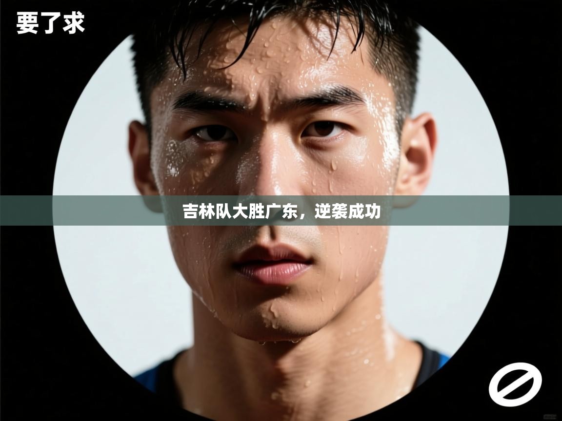 吉林队大胜广东，逆袭成功  第1张