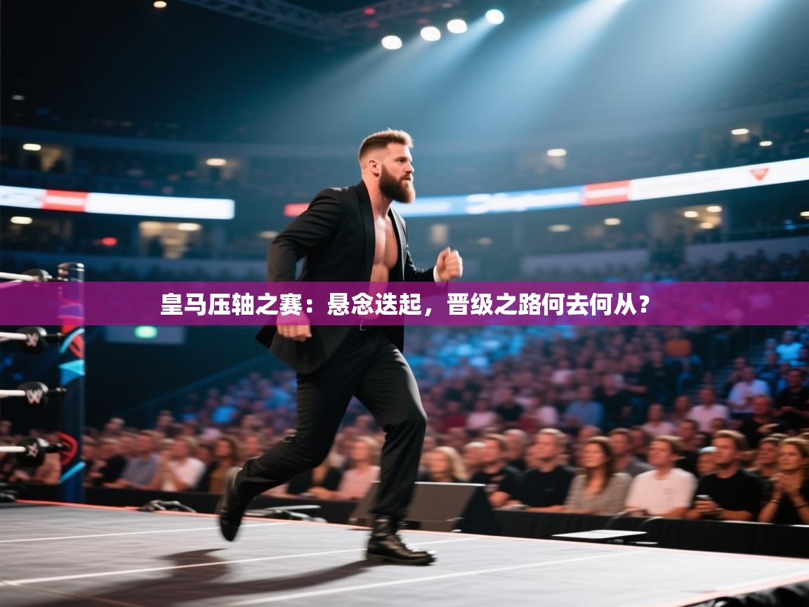 皇马压轴之赛:悬念迭起,晋级之路何去何从? 第1张