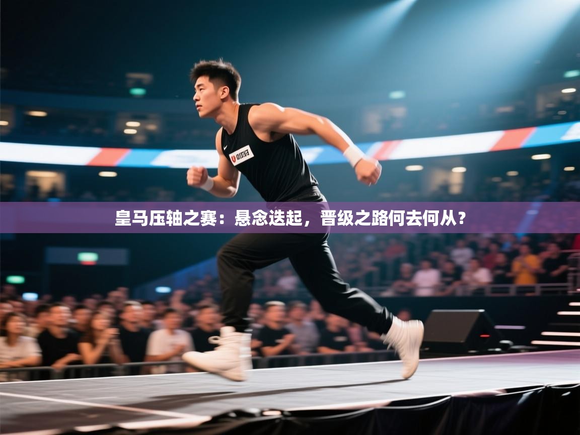 皇马压轴之赛:悬念迭起,晋级之路何去何从? 第2张