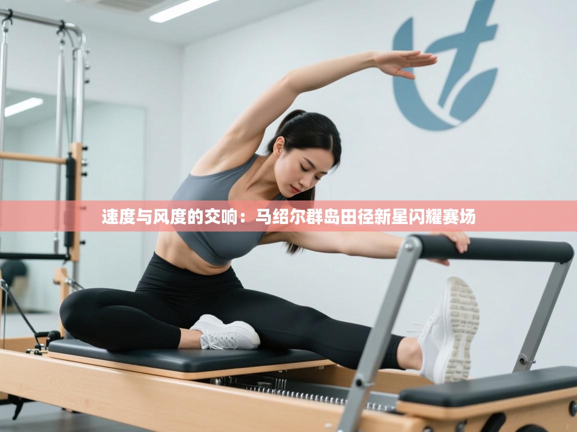 速度与风度的交响:马绍尔群岛田径新星闪耀赛场 第2张