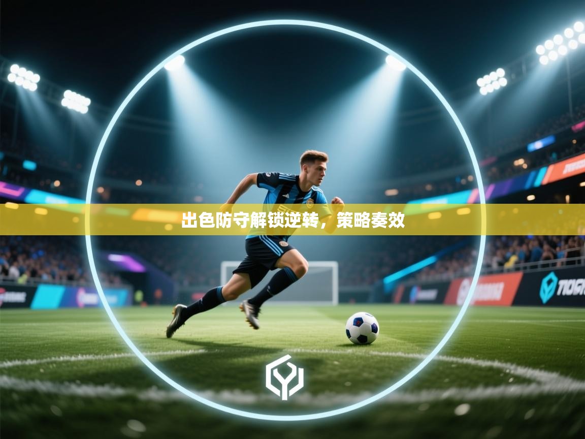 出色防守解锁逆转，策略奏效  第1张