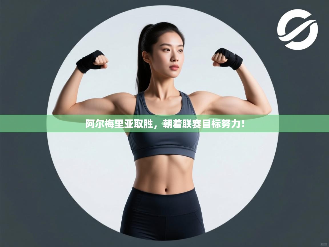 阿尔梅里亚取胜,朝着联赛目标努力! 第1张