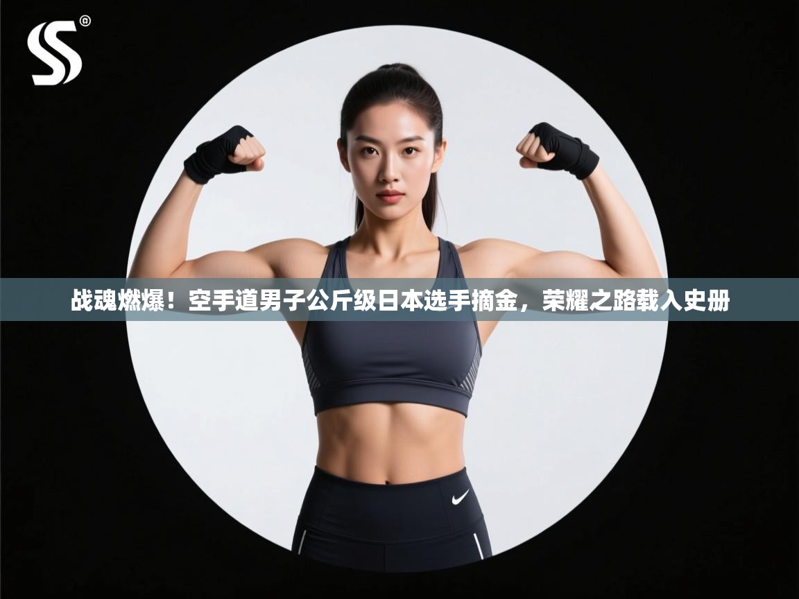 战魂燃爆!空手道男子公斤级日本选手摘金,荣耀之路载入史册 第1张