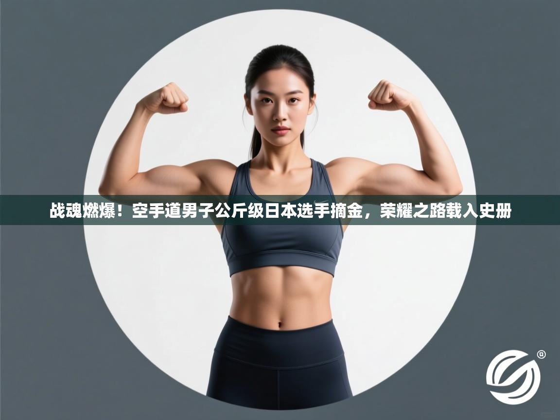 战魂燃爆!空手道男子公斤级日本选手摘金,荣耀之路载入史册 第2张