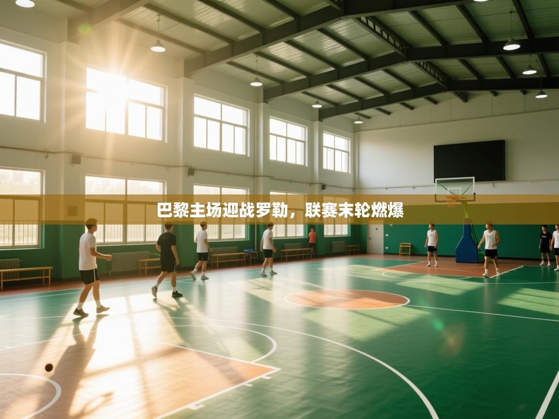 巴黎主场迎战罗勒，联赛末轮燃爆  第1张