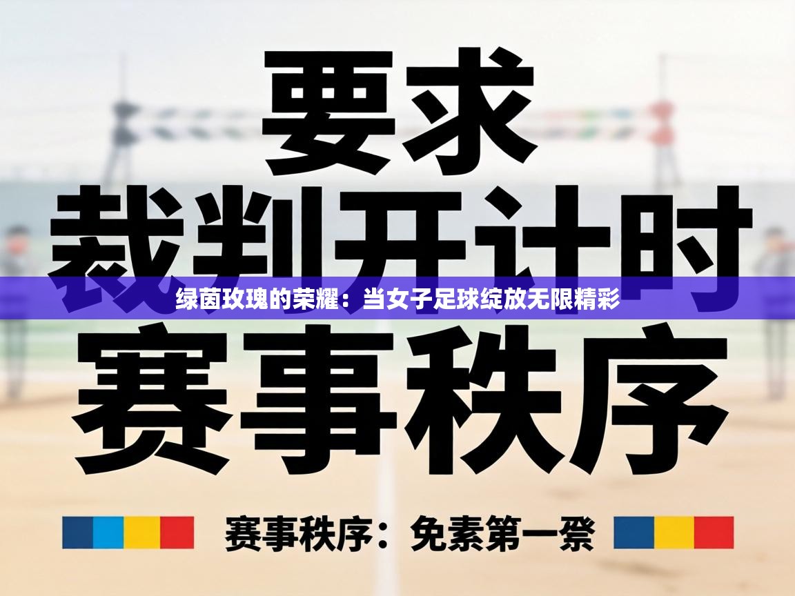 绿茵玫瑰的荣耀：当女子足球绽放无限精彩  第2张